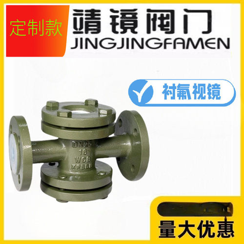 靖镜阀门SJ41F46-10/16C衬四氟视镜玻璃管铸钢直通视盅HGS07四通