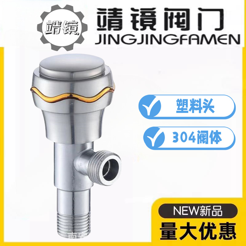 靖镜卫浴一进一出角阀304不锈钢止水阀塑料头冷热八字阀4分DN15