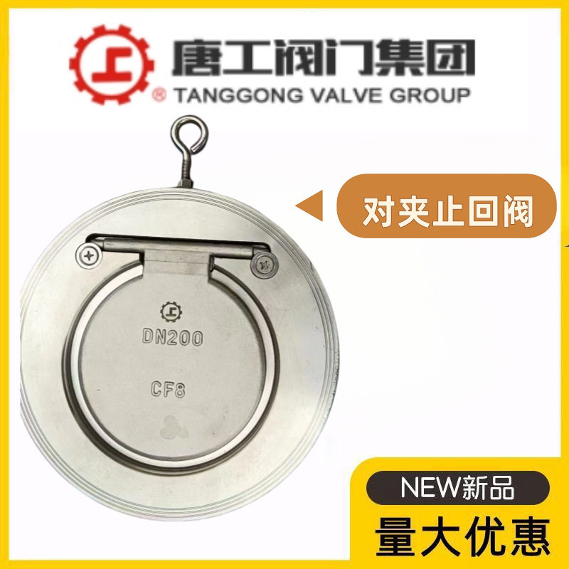 浙江唐工阀门304不锈钢对夹止回阀H74W-10/16P旋启单瓣式超薄型