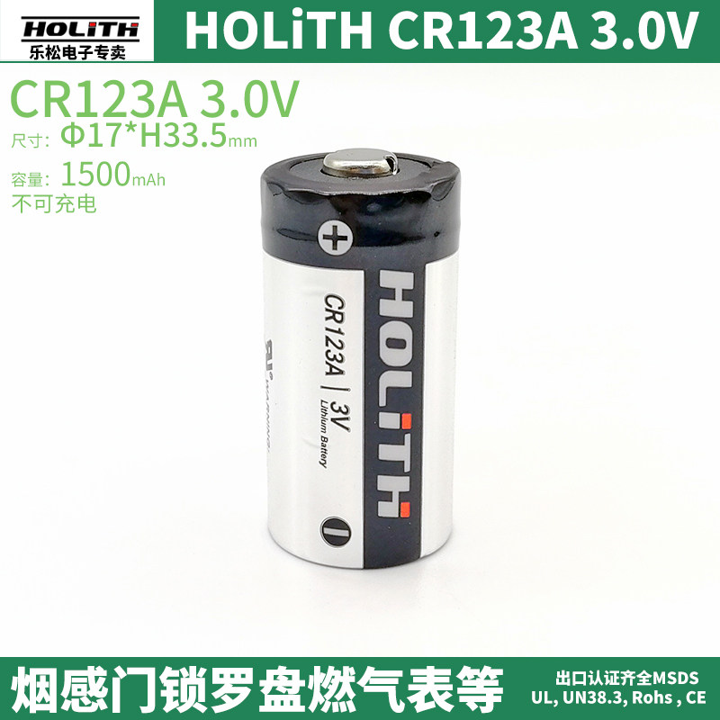 HOLITH锂锰电池CR123A光电感烟火灾探测报警器3.0V门磁感应开关