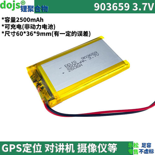 DOJS903659定位设备电池3.7V