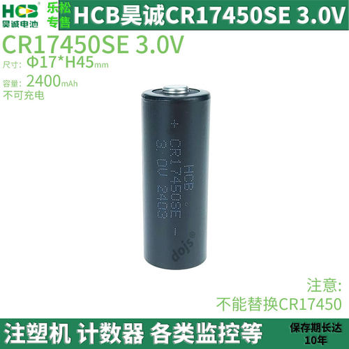 昊诚CR17450SE震雄注塑机电池3V