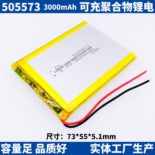505573聚合物锂电池3.7V播放器GPS定位识别PL505573 长宽73*55mm