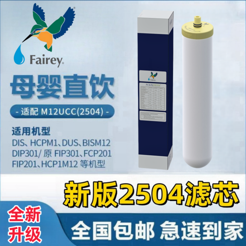 Fairey滤芯适用道尔顿净水器正品英国M12 UCC 2504 0.2香港2501