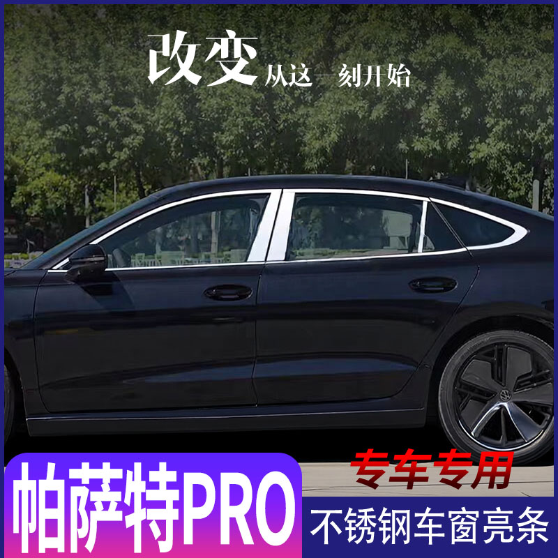适用于大众帕萨特PRO车窗亮条改装门窗边框不锈钢饰条装饰贴配件