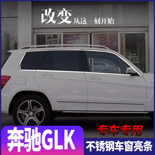 适用奔驰GLK200/260/300/350车窗饰条配件改装专用不锈钢装饰亮条