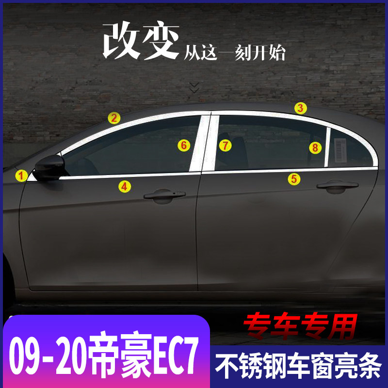 适用于帝豪EC7不锈钢车窗亮条老帝豪三箱车窗玻璃饰条改装装饰贴