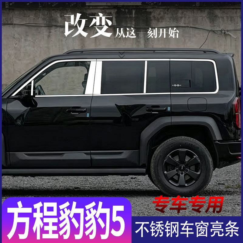 方程豹豹5不锈钢车窗亮条装饰
