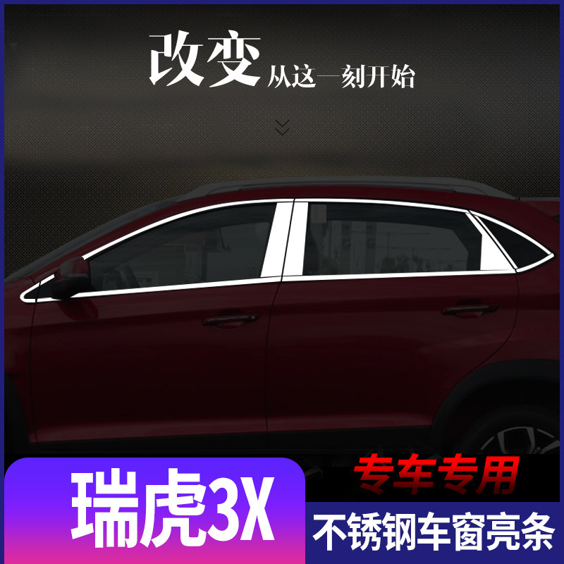 奇瑞瑞虎3X不锈钢车窗亮条瑞虎3x车门玻璃装饰贴改装装饰专用饰条