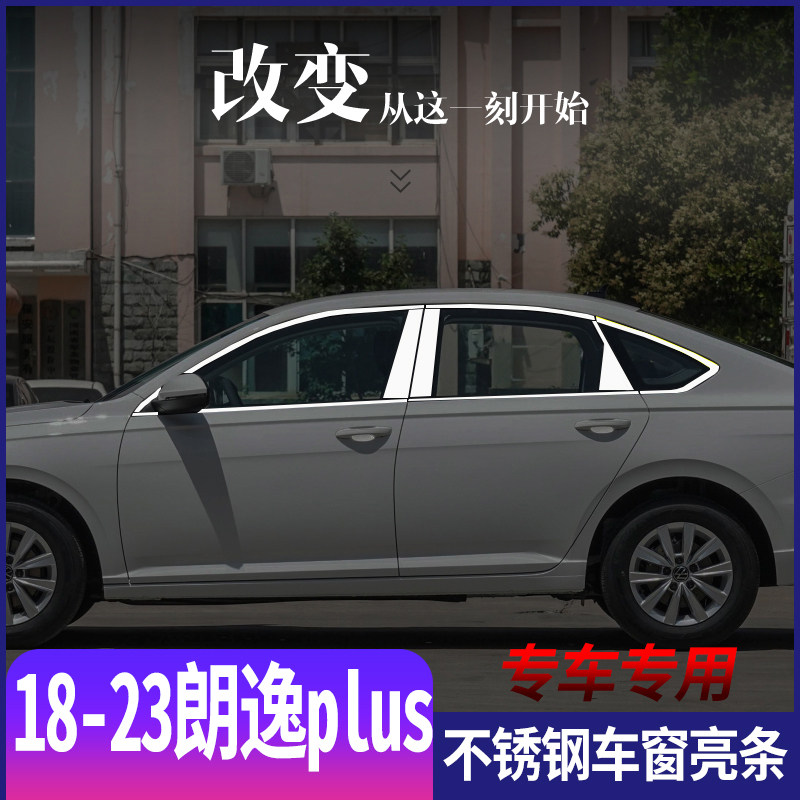 适用于大众朗逸PLUS18-23款不锈钢车窗亮条plus门窗改装装饰饰条