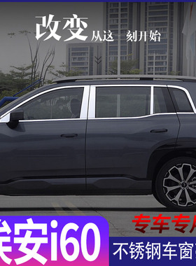 用于广汽埃安i60专用不锈钢车窗饰条车窗亮条车门框改装饰烙镀条