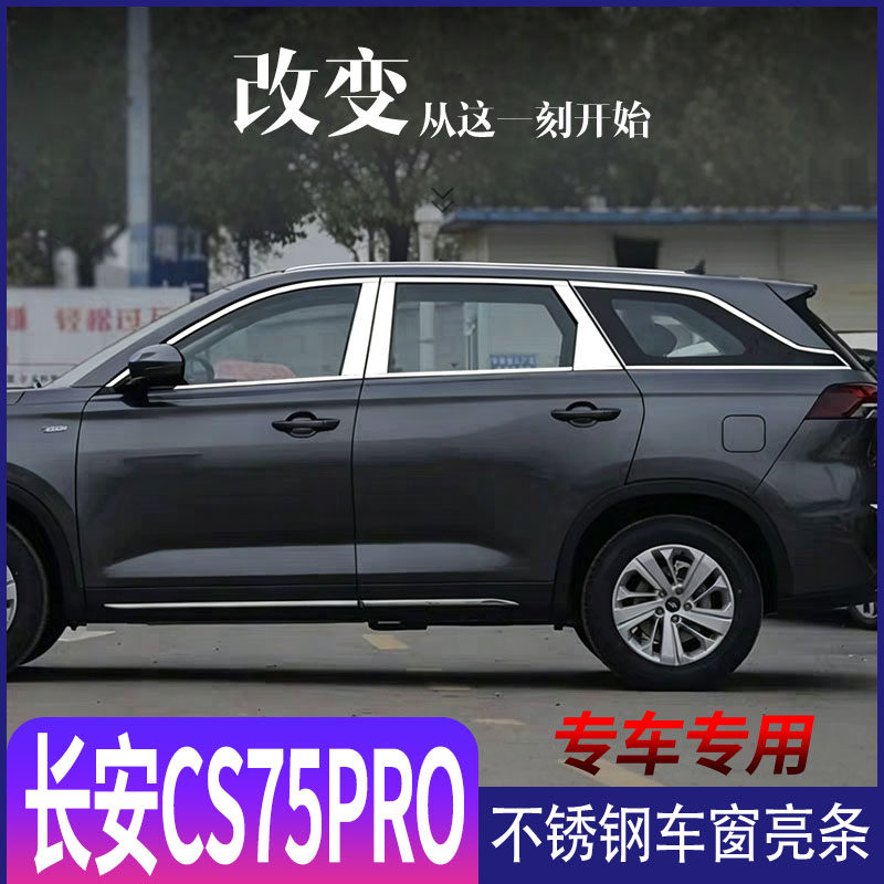 长安CS75PRO车窗饰条改装门框不锈钢亮条CS75pro门窗压条配件