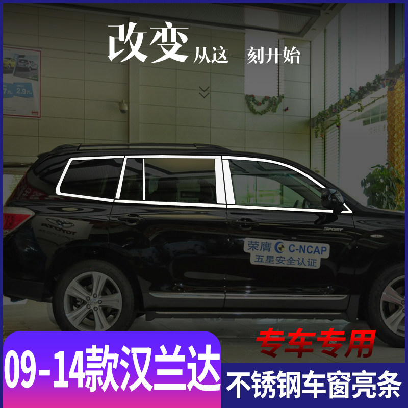 专用丰田老汉兰达车窗饰条09-14汉兰达不锈钢车窗亮条改装饰车身