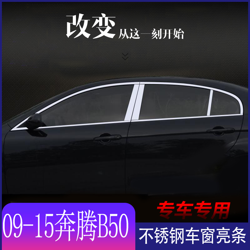 适用于09-15一汽奔腾B50不锈钢车窗亮条改装装饰专用车门窗装饰贴
