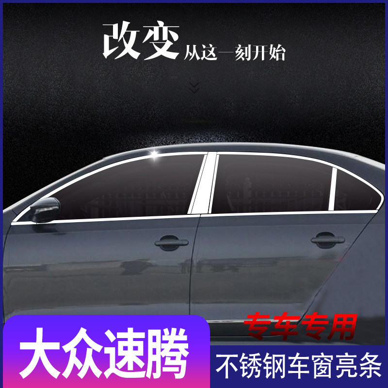适用于大众12-18-19款全新速腾不锈钢车窗亮条速腾车身改装饰条