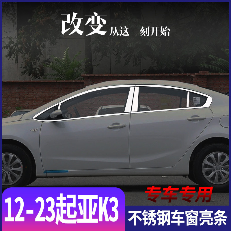适用于起亚12-23款K3不锈钢车窗亮条k3门窗改装专用饰条亮片配件