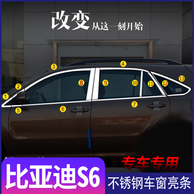 适用于比亚迪S6不锈钢车窗亮条s6车身门窗加装改装装饰饰条亮片
