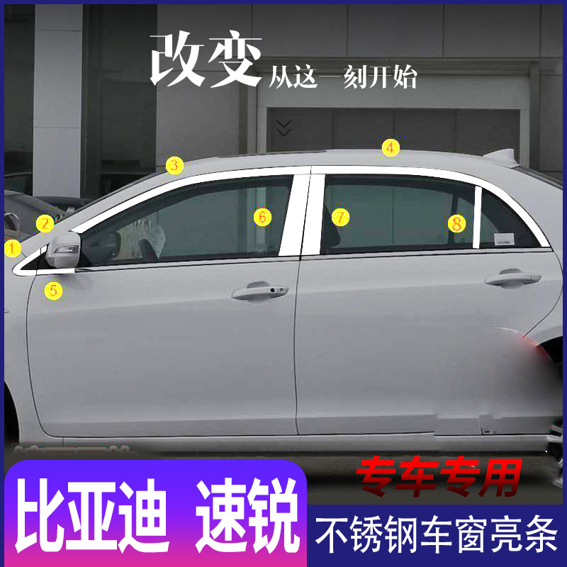适用于比亚迪速锐不锈钢车窗亮条车窗装饰车身门框加装改装亮片
