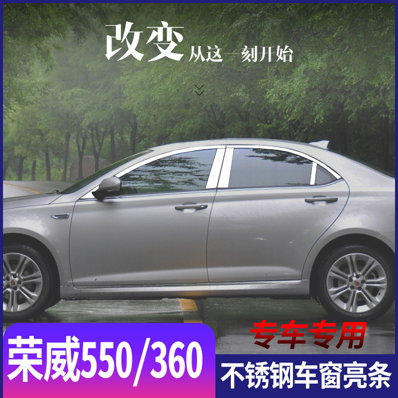 适用于荣威550 360不锈钢车窗亮条专用门窗改装饰条贴亮片配件
