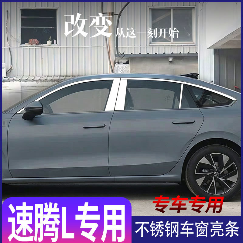 大众26款新速腾L300TSI车窗不锈钢亮条车身尾门亮条改装饰条配件