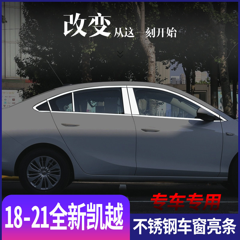 适用于别克18-21款全新凯越不锈钢车窗亮条门窗专用改装饰条亮片