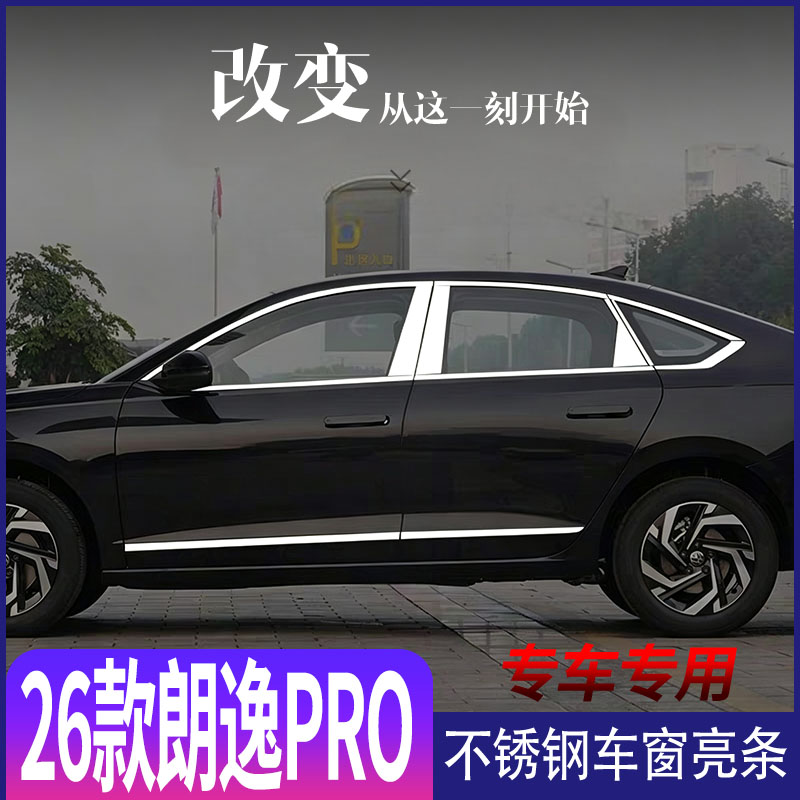 大众朗逸PRO不锈钢车窗门框亮条