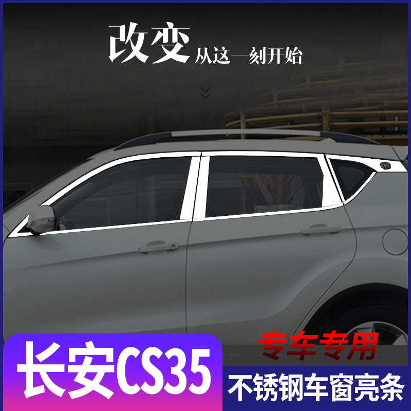 适用于长安CS35不锈钢车窗亮条cs35门窗专用加装改装装饰饰条亮片