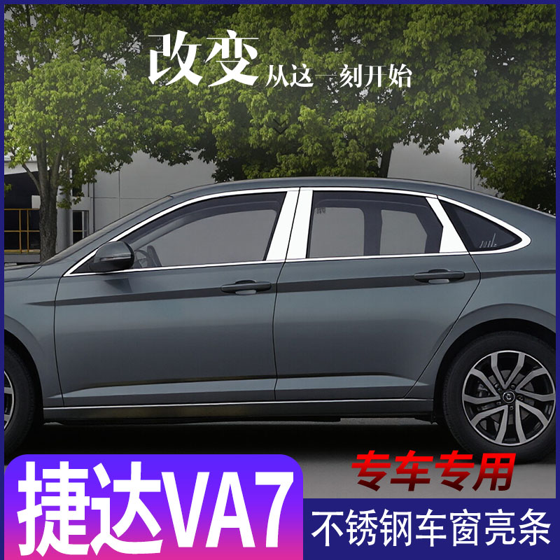 捷达VA7不锈钢车窗亮条改装