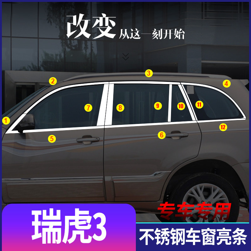 奇瑞瑞虎3不锈钢车窗亮条新瑞虎3车门玻璃改装装饰条加装车身亮贴