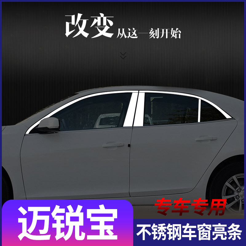 适用于雪弗兰迈锐宝不锈钢车窗亮条专用门窗改装饰条亮片外观配件