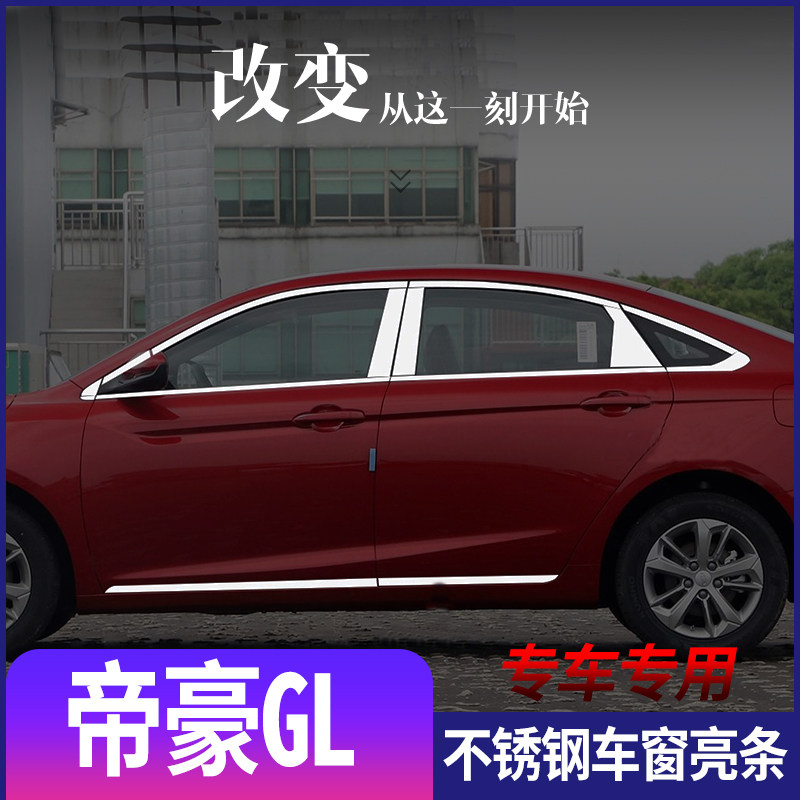 适用于吉利帝豪GL不锈钢车窗亮条gl车身门窗窗边加装改装装饰饰条