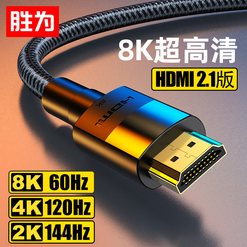 胜为HDMI 2.1高清线8K连接线电脑电视机显示器机顶盒数据加长线,影音电器,HDMI线,淘宝优惠券,粉丝福利购,淘宝优惠卷
