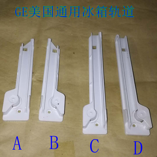 GE美国通用冰箱轨道 滑道 对开门冰箱导轨 跑道 抽屉支架