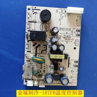 107FB金城制冷温控器控制器金城冷柜电脑板KINGDOM拆机板