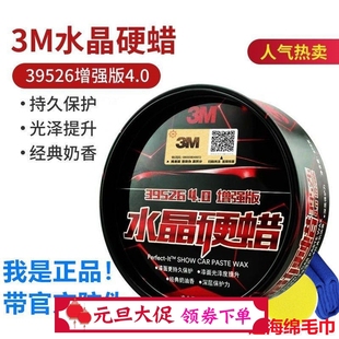 3M汽车蜡39526水晶硬蜡保养上光蜡通用镀膜固体蜡黑白色车专用蜡