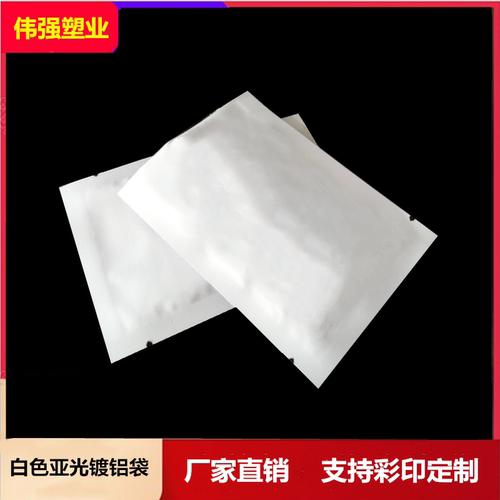 白色亚光面膜包装袋镀铝袋