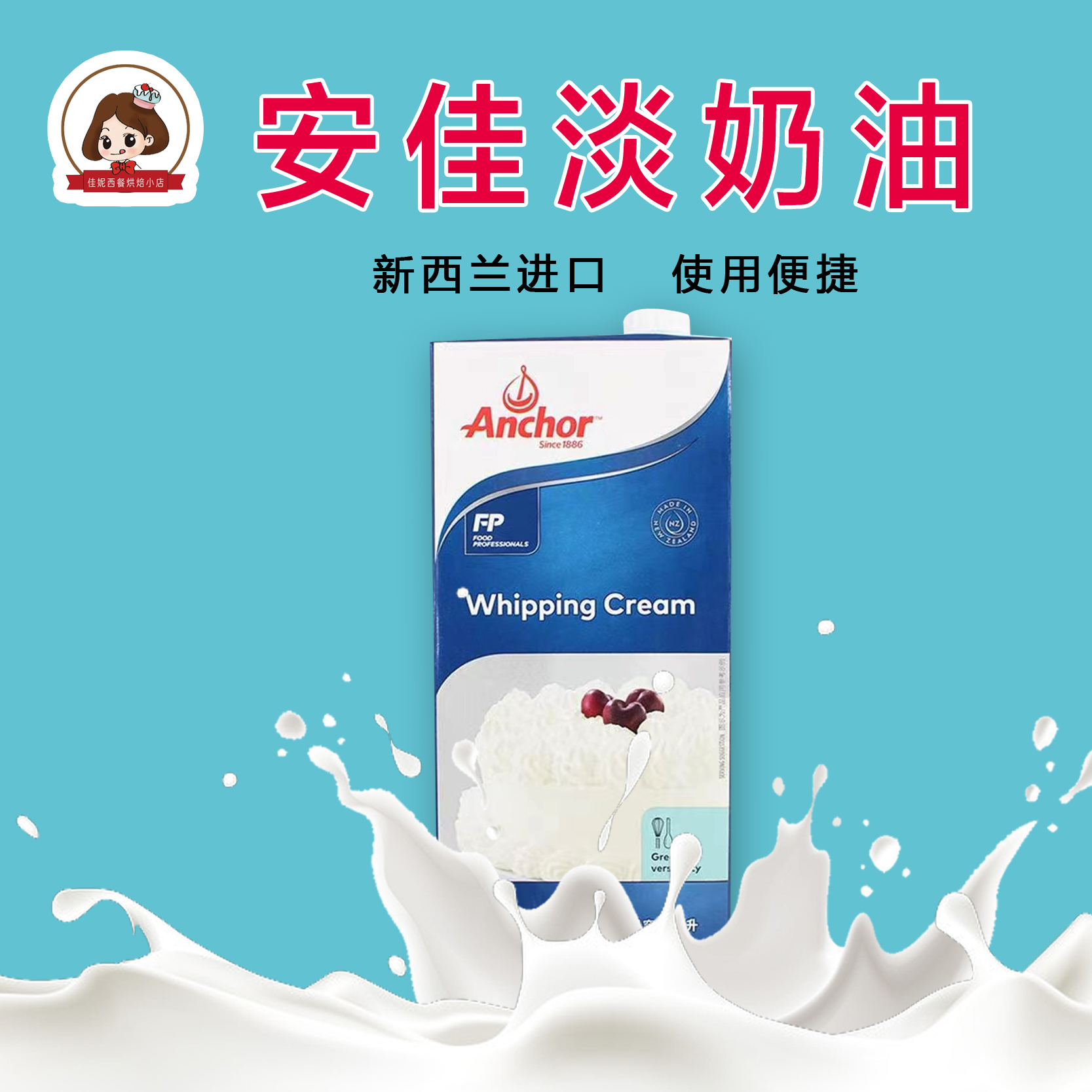 新西兰进口安佳淡奶油1L