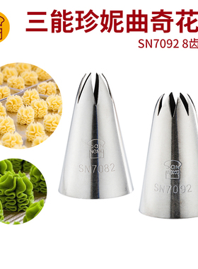 三能sn7092裱花嘴曲奇饼干8齿花嘴中号曲奇裱花嘴 珍尼曲奇酱