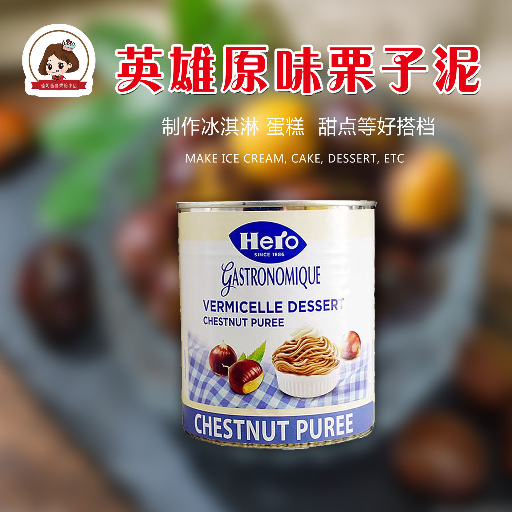 英雄牌原味栗子泥瑞士进口板栗茸果酱坚果馅料蓉蛋糕烘焙原料900g