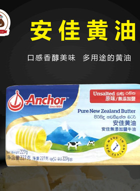 安佳Anchor黄油227g动物淡味蛋糕家用专用烘焙材料原味无添加煎牛
