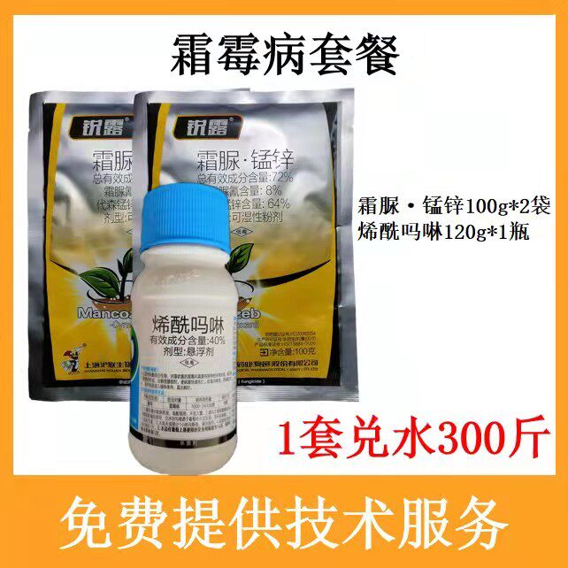 1套价霜霉疫病套餐霜脲锰锌100克2袋+烯酰吗啉120克1瓶对300斤水