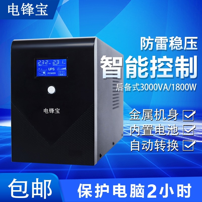 电锋宝UPS不间断电源L3000VA1800W电脑服务器稳压监控防断电3KVA-封面