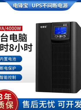 电峰宝 ups不间断电源5KVA/4000W内置电池在线式单机8小时互动式