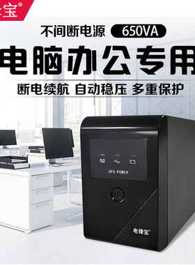 电峰宝 UPS不间断电源L650VA360W家用办公电脑稳压监控服务器包邮