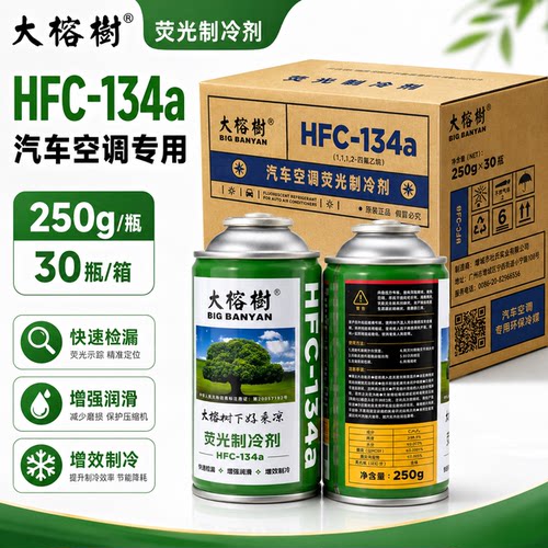 大榕树R134a车用空调荧光冷媒