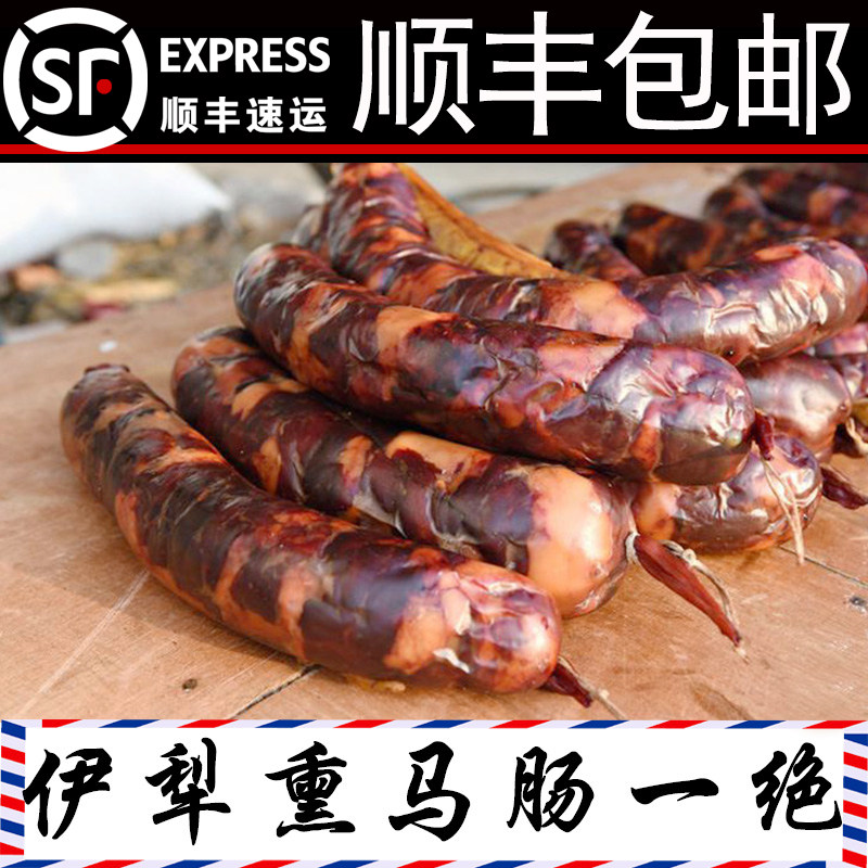 熏马肠新疆伊犁正宗优质非风干果木熏马肉1kg哈萨克特色包邮