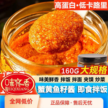 味齐香青岛蟹黄鱼籽酱正宗海鲜酱蟹黄酱下饭酱拌饭酱拌面酱鱼子酱