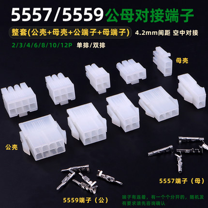 5557 5559公母胶壳+公母端子 4.2mm间距空中对接连接器接线端子