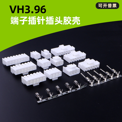 VH3.96公母插簧端子 2P/3P/4P/6P/7P/8P插头塑料胶壳 线路接插件