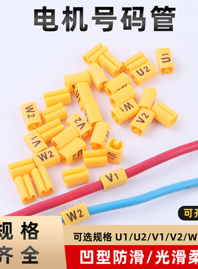 机房理线分类电线配线标识管黄色V1V2U1U2W1W2三相电机专用号码管